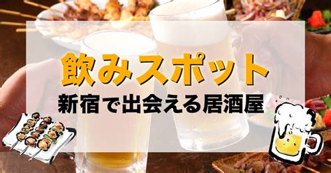 出会える 新宿|新宿で出会える居酒屋はどこ？おすすめの飲みスポットを紹介し。